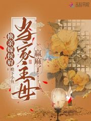 換親嫁侯府，當家主母贏麻了在線閱讀