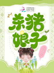 殺豬娘子在線閱讀