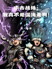 中古戰錘：我真不是混沌走狗！在線閱讀