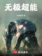 無極超能在線閱讀