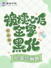 被讀心后全家黑化，我喝奶躺贏在線閱讀