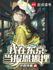 我在東京當報恩狐貍在線閱讀