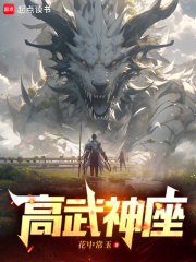 高武神座在線閱讀