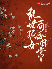 亂世孤女，茍命日常在線閱讀