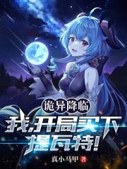 詭異降臨：我，開局買下提瓦特！在線閱讀