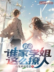 救命，誰家學姐這么撩人！在線閱讀