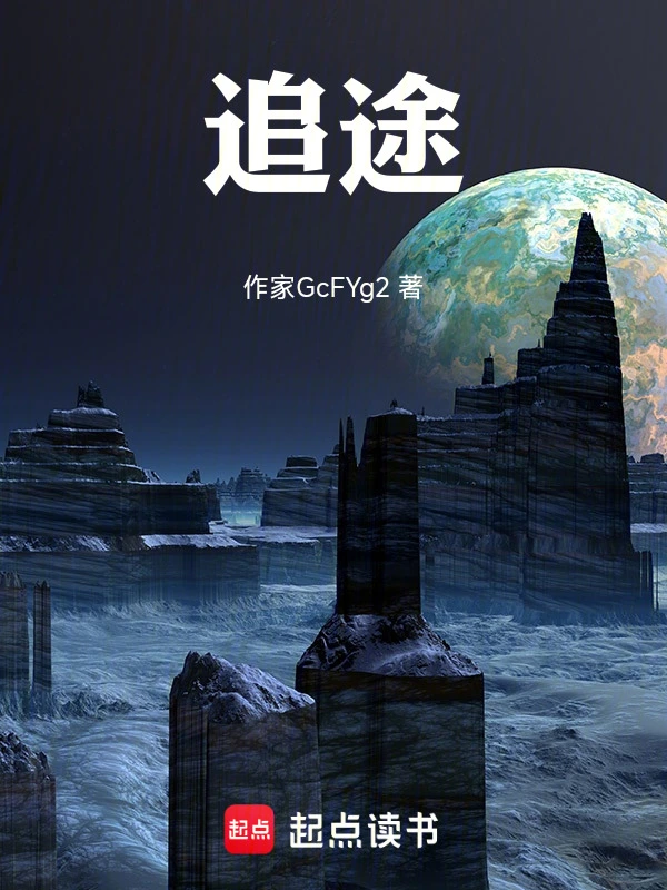 追途在线阅读