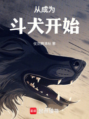 吞噬進化：從成為斗犬開始在線閱讀