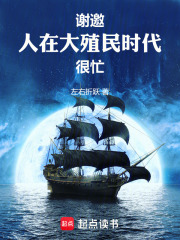 謝邀，人在大殖民時代，很忙在線閱讀