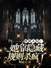 怪談入侵：她靠隱藏規則殺瘋了在線閱讀