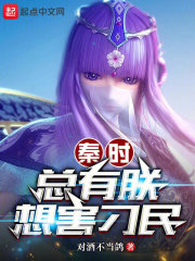 秦時：總有朕想害刁民在線閱讀