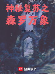 神秘復蘇之森羅萬象在線閱讀
