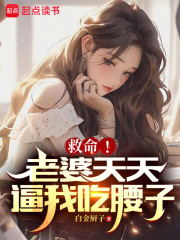 救命！老婆天天逼我吃腰子在線閱讀