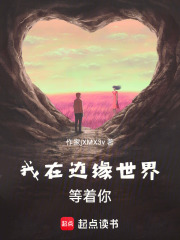 我在邊緣世界等著你在線閱讀