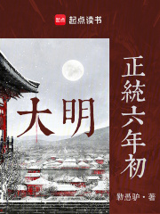 大明：正統六年初在線閱讀