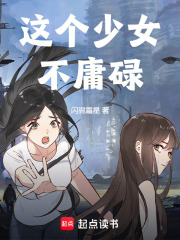 這個少女不庸碌在線閱讀