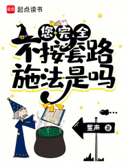 您完全不按套路施法是嗎在線閱讀