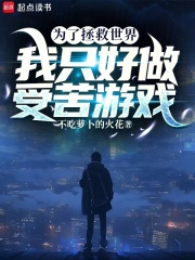 為了拯救世界，我只好做受苦游戲在線閱讀