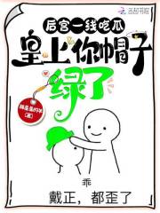 后宮一線吃瓜，皇上你帽子綠了在線閱讀