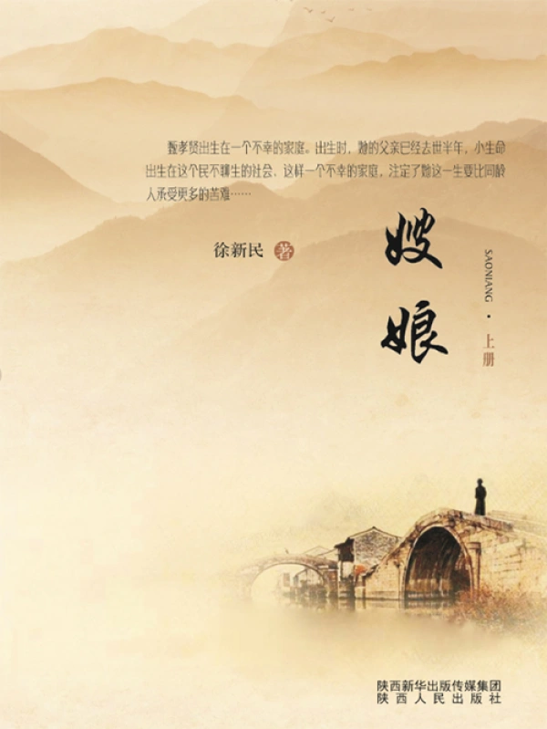 嫂娘（上册）在线阅读