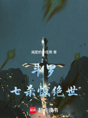 斗羅：七殺驚絕世在線閱讀