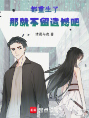 都重生了，那就不留遺憾吧在線閱讀