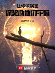 讓禍害正道，你做游戲獎勵他們？在線閱讀