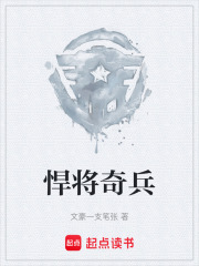 悍將奇兵在線閱讀