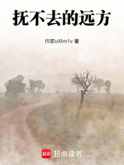 撫不去的遠(yuǎn)方在線閱讀