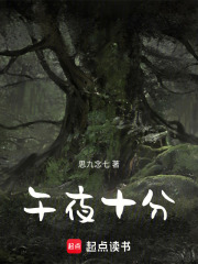 午夜十分在線閱讀