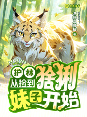 护林日常：豹姐，我真不会做媒