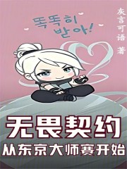 無(wú)畏契約：從東京大師賽開始在線閱讀