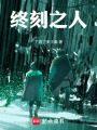 终刻之人在线阅读