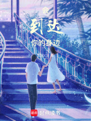 會(huì)到達(dá)你的身邊在線閱讀