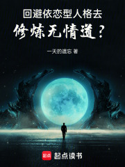 回避依戀型人格去修煉無情道？在線閱讀