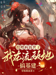 投喂病弱世子，我在流放地搞基建在線閱讀