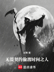 無畏契約，偷渡時間之人在線閱讀
