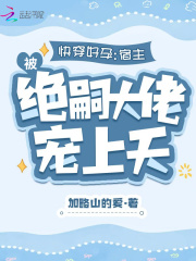 快穿好孕：宿主被絕嗣大佬寵上天在線閱讀