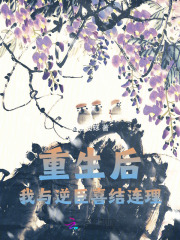 重生后，我與逆臣喜結連理在線閱讀