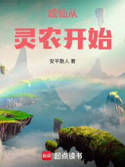 成仙從靈農(nóng)開始在線閱讀