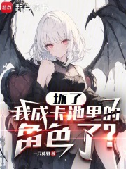壞了，我成卡池里的角色了？在線閱讀