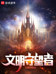 文明守望者在線閱讀