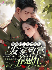 換嫁后，大力美人發家致富養崽忙在線閱讀