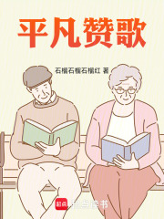 平凡贊歌在線閱讀