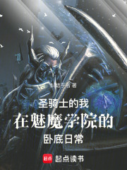 從臥底魅魔學(xué)院開始橫推深淵在線閱讀
