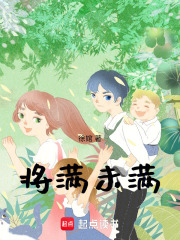將滿未滿在線閱讀