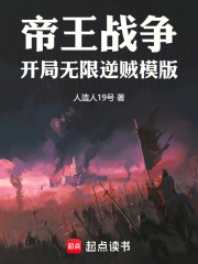 帝王戰爭：開局無限逆賊模版在線閱讀