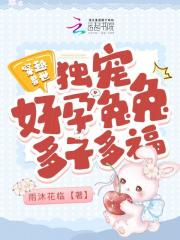 穿越獸世：獨(dú)寵好孕兔兔多子多福在線閱讀