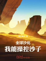 全球沙化，我能操控沙子在線閱讀