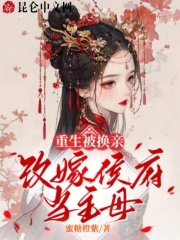 重生被換親，改嫁侯府當(dāng)主母在線閱讀